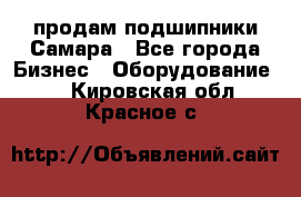 продам подшипники Самара - Все города Бизнес » Оборудование   . Кировская обл.,Красное с.